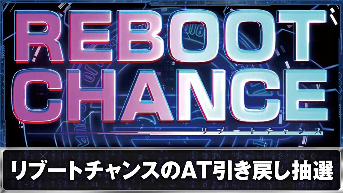 スマスロ 攻殻機動隊　リブートチャンス　突入画面