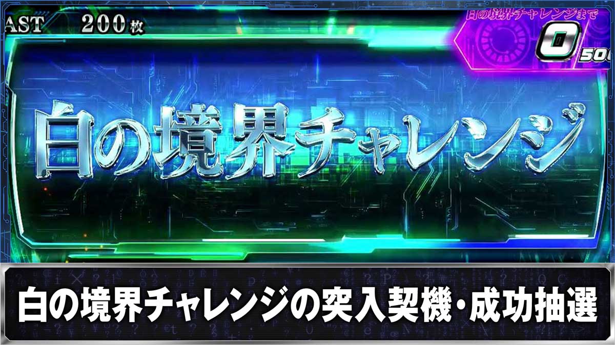 スマスロ 攻殻機動隊 白の境界チャレンジ突入画面