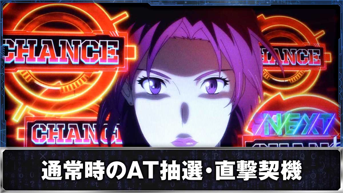 スマスロ 攻殻機動隊　通常時　CHANCE演出（赤）