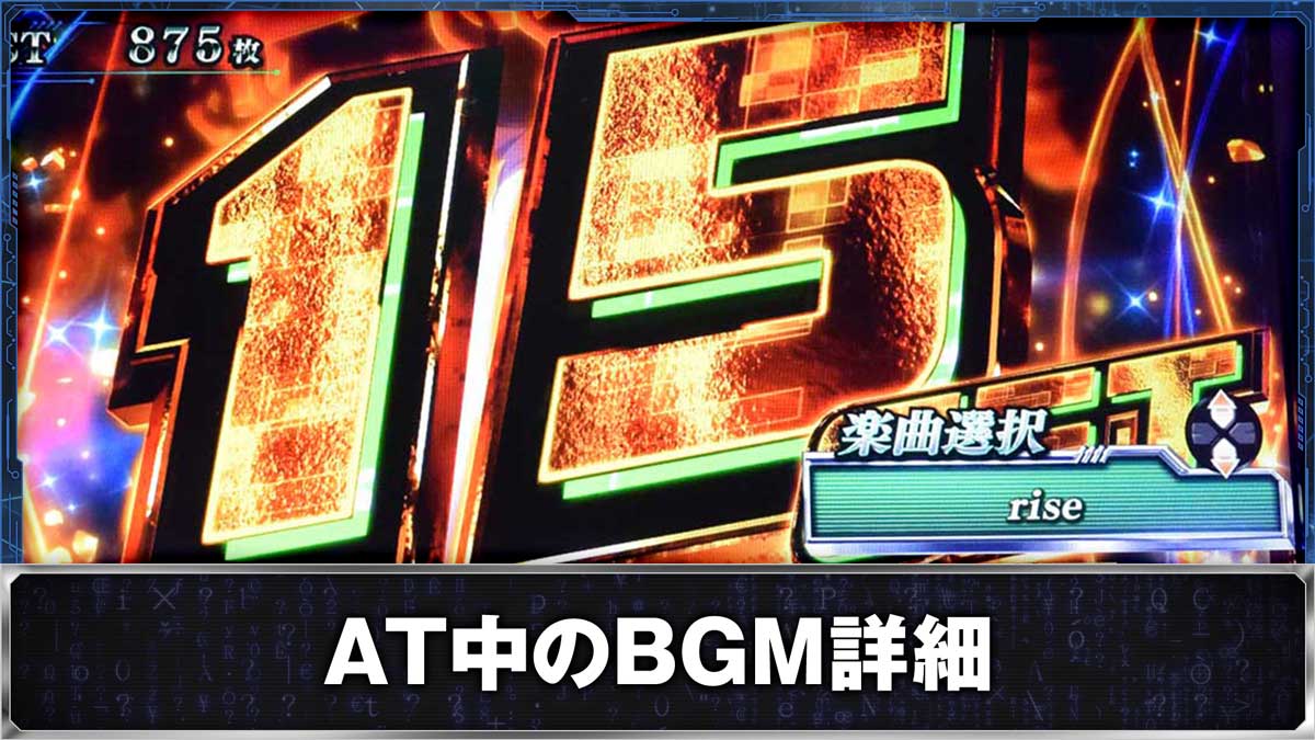 スマスロ 攻殻機動隊　楽曲選択画面　rise