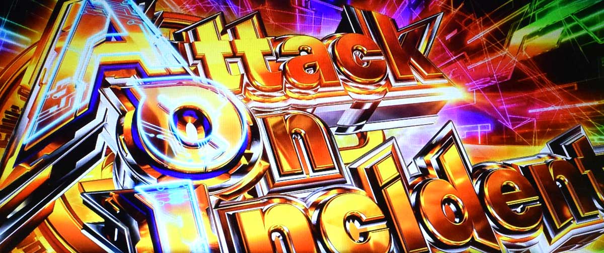 スマスロ 攻殻機動隊　AOI（Attack On Incident）　突入画面