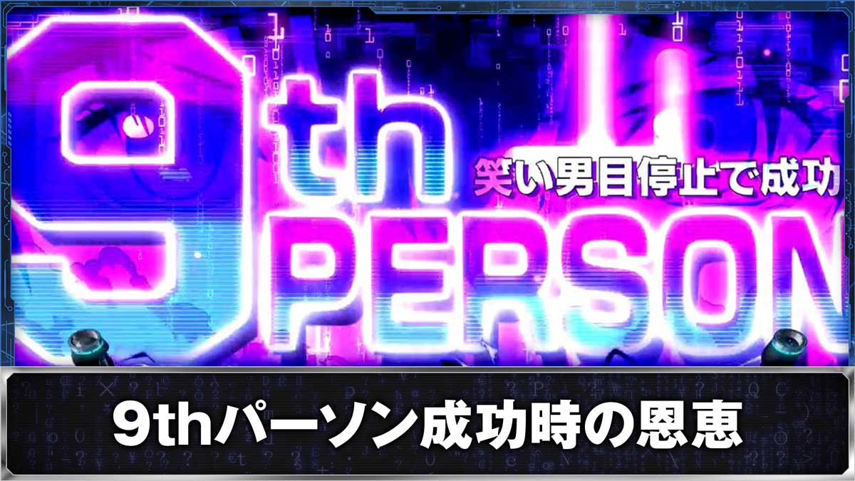 スマスロ 攻殻機動隊 9thパーソン成功時の恩恵