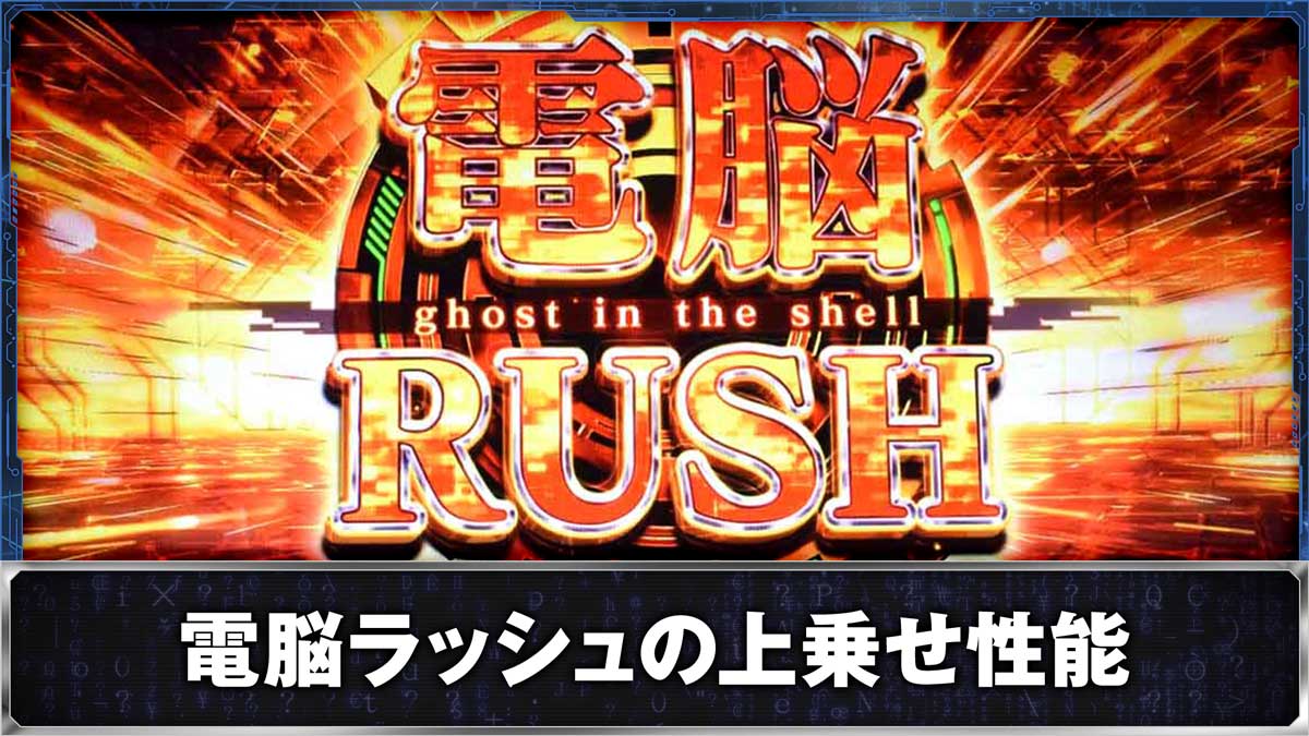 スマスロ 攻殻機動隊　電脳ラッシュの上乗せ性能