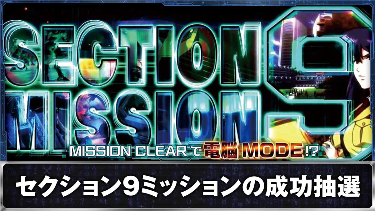 スマスロ 攻殻機動隊 セクション9ミッション突入画面
