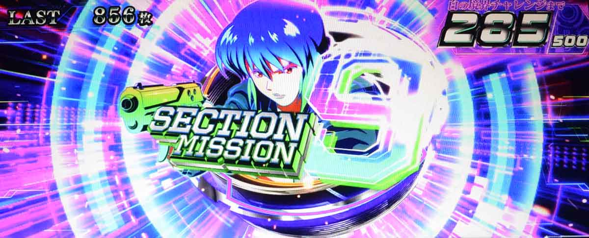 スマスロ 攻殻機動隊　AT中　セクション9ミッション当選