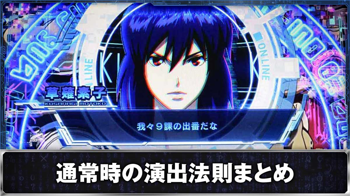 スマスロ 攻殻機動隊 通常時の演出法則まとめ