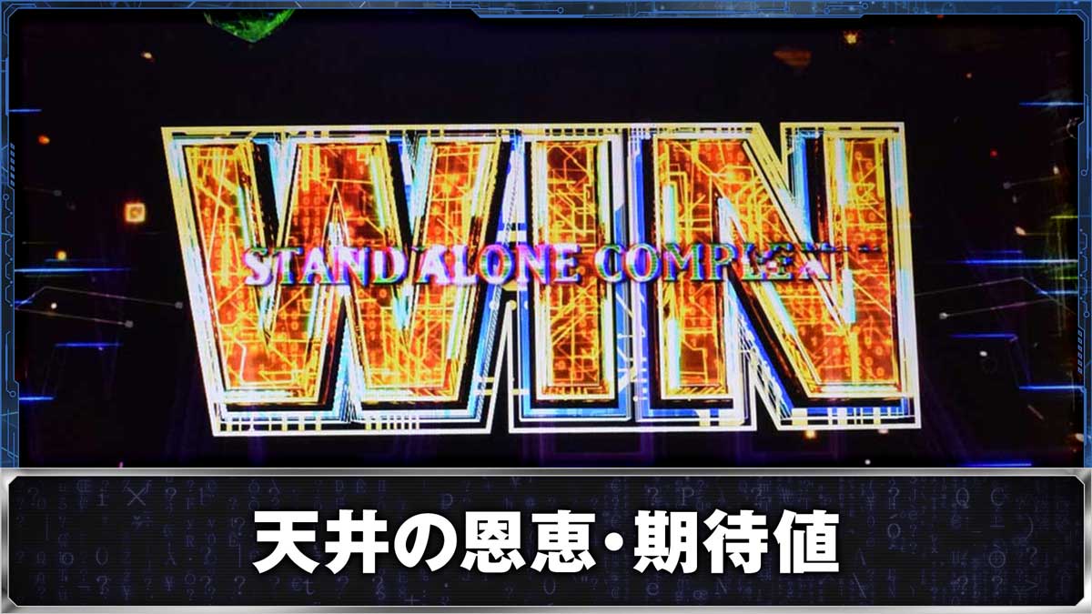 スマスロ 攻殻機動隊 CZ「S.A.M 」成功 AT当選 WIN