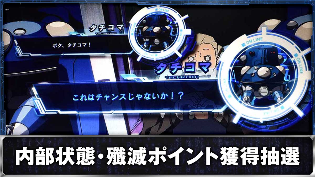 スマスロ 攻殻機動隊　通常時　タチコマ青セリフ　チャンス