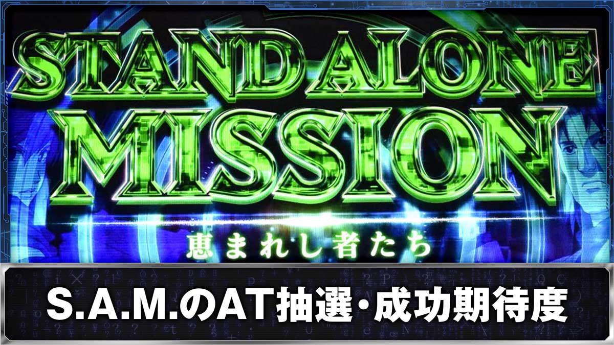 スマスロ 攻殻機動隊　CZ「S.A.M.（スタンドアローンミッション）」突入画面