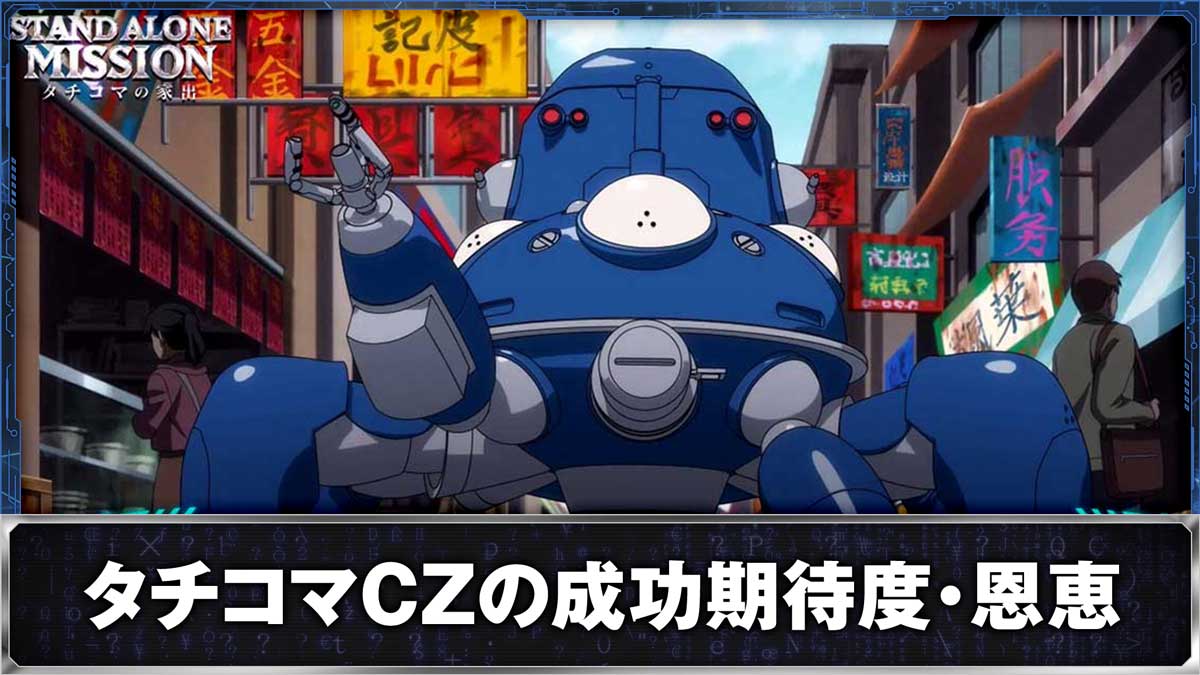 スマスロ 攻殻機動隊　CZ「タチコマの家出」中