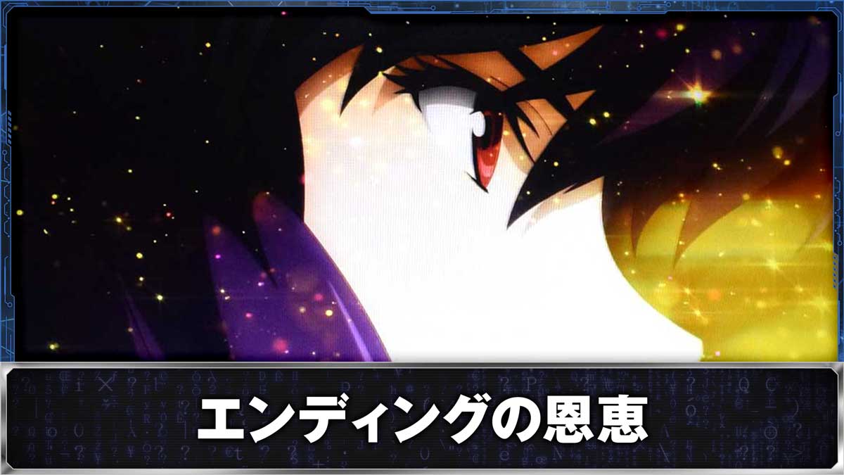 スマスロ 攻殻機動隊　エンディングの恩恵　素子アップ