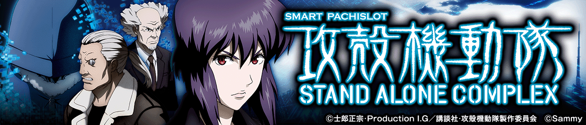 スマスロ 攻殻機動隊