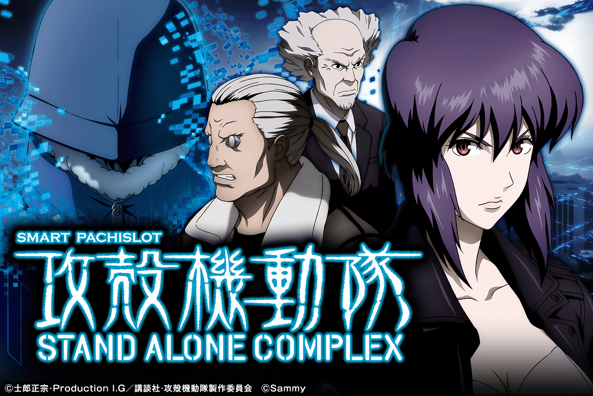 スマスロ 攻殻機動隊