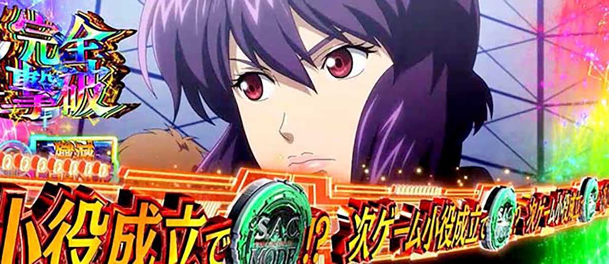 スマスロ 攻殻機動隊　殲滅ゾーン　殲滅チャンスハイパー　完全撃破