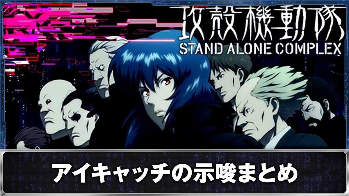 スマスロ 攻殻機動隊　アイキャッチの示唆まとめ　2nd GIG