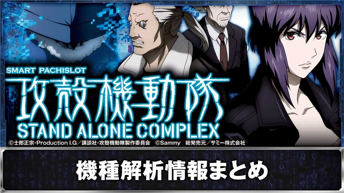 スマスロ 攻殻機動隊　機種トップ