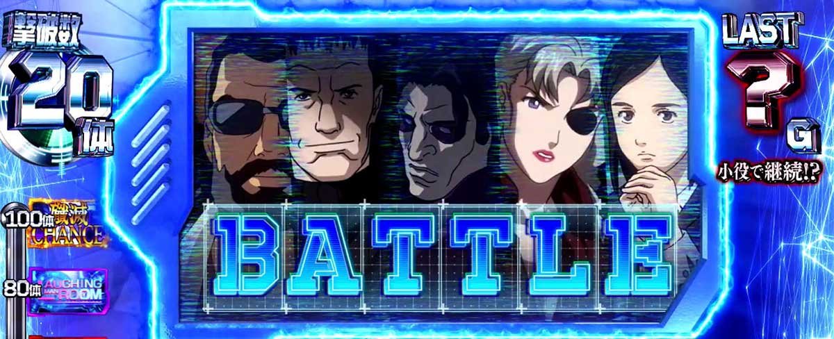 スマスロ 攻殻機動隊　殲滅ゾーン終了　青マス　バトル発展