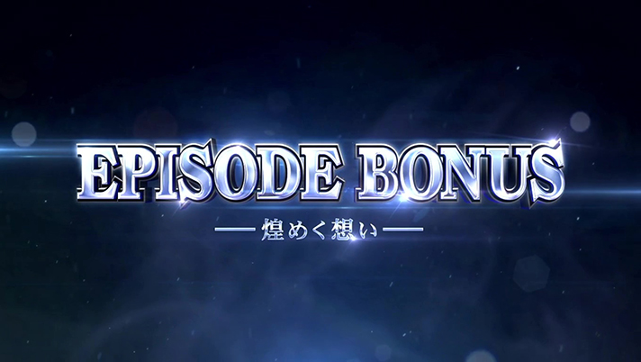 スマスロ 甲鉄城のカバネリ 海門決戦　初当たり　エピソードボーナス