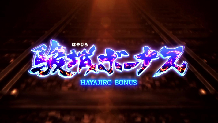 スマスロ 甲鉄城のカバネリ 海門決戦　初当たり　駿城ボーナス