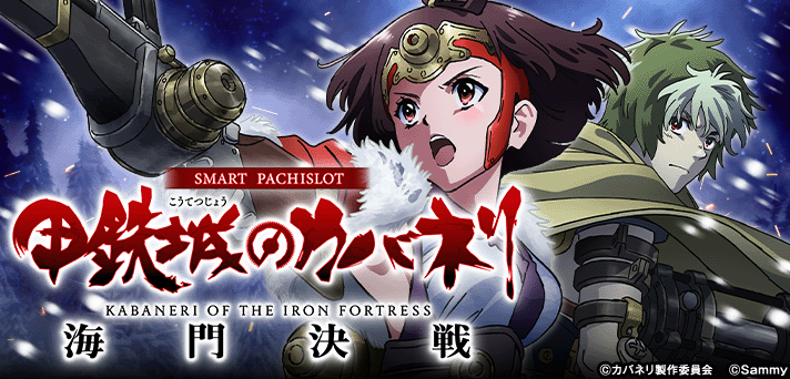 スマスロ 甲鉄城のカバネリ 海門決戦