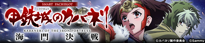 スマスロ 甲鉄城のカバネリ 海門（うなと）決戦