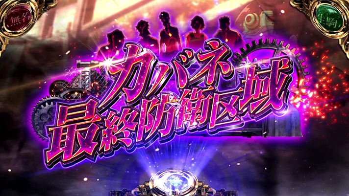 スマスロ 甲鉄城のカバネリ 海門（うなと）決戦　ボーナス前兆　カバネ最終防衛区域　移行画面