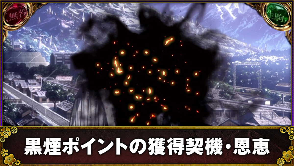 スマスロ 甲鉄城のカバネリ 海門（うなと）決戦　通常時　黒煙ポイント獲得