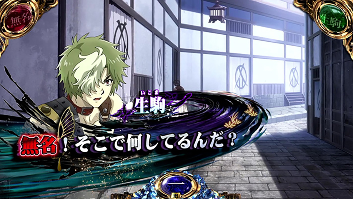 スマスロ 甲鉄城のカバネリ 海門（うなと）決戦　会話演出　生駒「無名！そこで何してるんだ？」