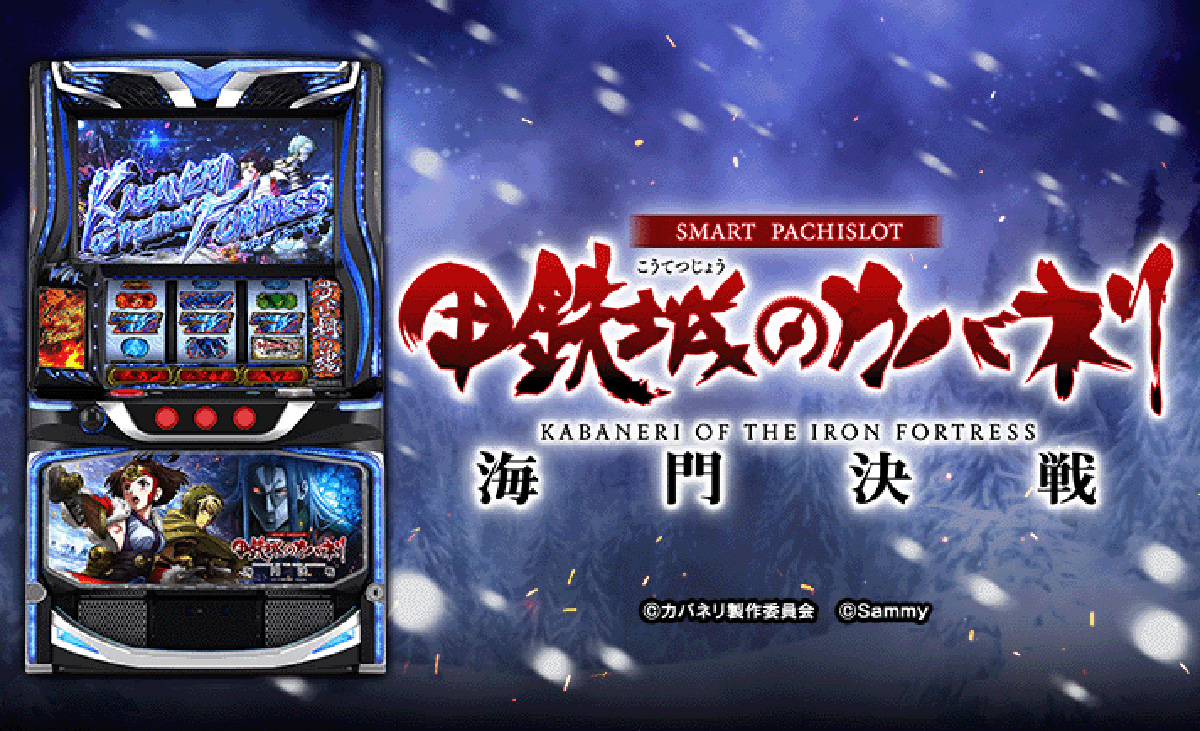 スマスロ 甲鉄城のカバネリ 海門決戦　基本情報　TOP画像