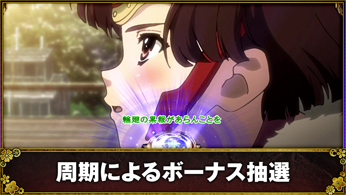 スマスロ 甲鉄城のカバネリ 海門（うなと）決戦　ボーナス前兆　緑セリフ