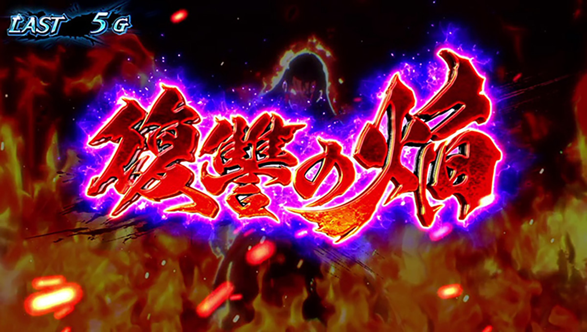 スマスロ 甲鉄城のカバネリ 海門（うなと）決戦　復讐の焔　突入画面