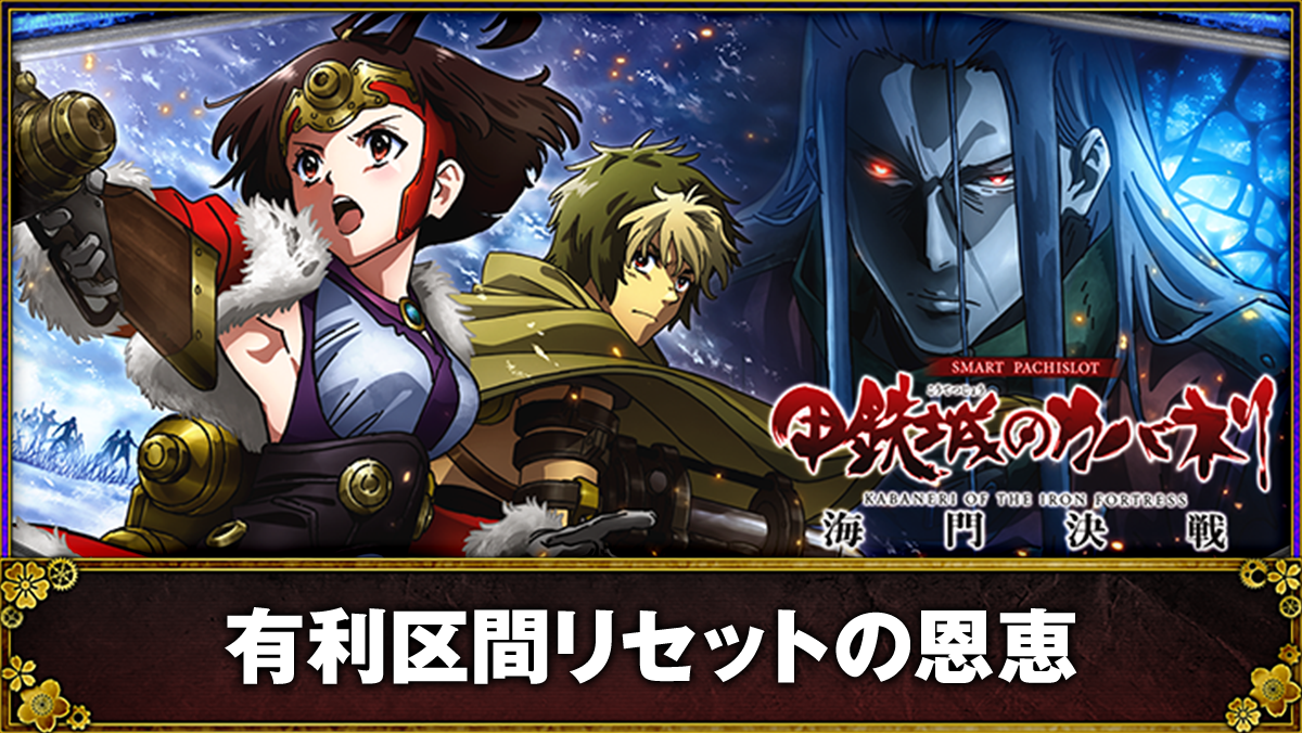 スマスロ 甲鉄城のカバネリ 海門（うなと）決戦　筐体　下パネル