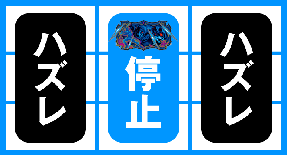 スマスロ 甲鉄城のカバネリ 海門（うなと）決戦　カバネチャンス目　中リールカバネ停止＋左・右リールハズレ