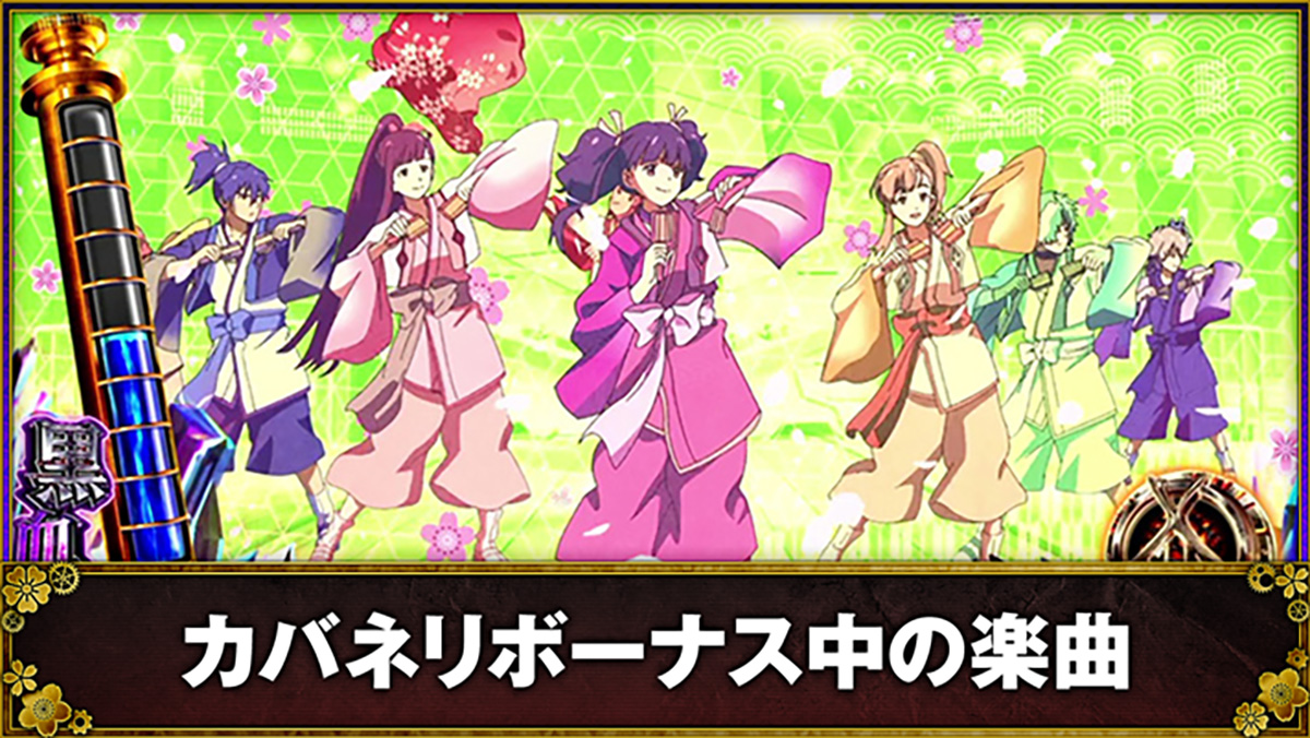 スマスロ 甲鉄城のカバネリ 海門(うなと)決戦 カバネリボーナス中の楽曲