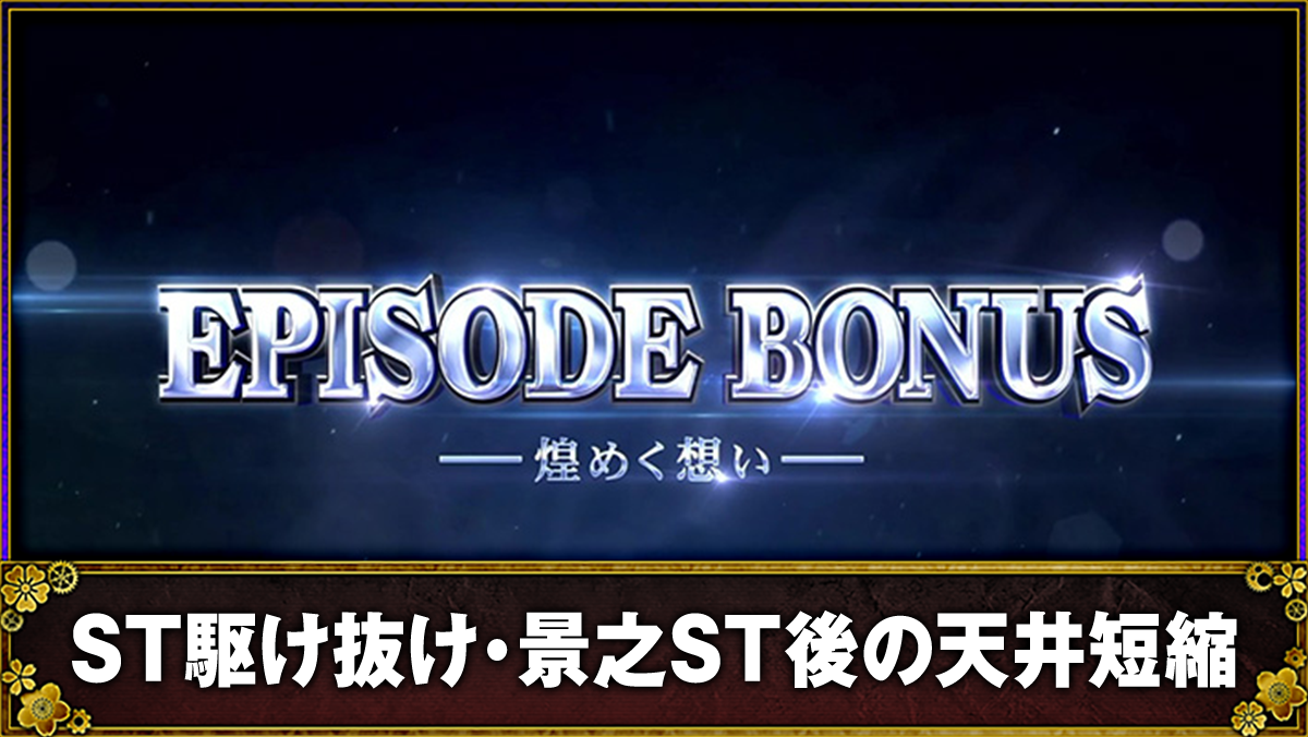 スマスロ 甲鉄城のカバネリ 海門（うなと）決戦　エピソードボーナス　開始画面