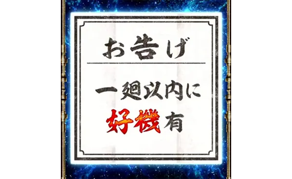 スマスロ 甲鉄城のカバネリ 海門（うなと）決戦　輪廻くじ　お告げ　一廻以内に好機有