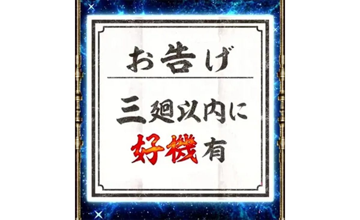 スマスロ 甲鉄城のカバネリ 海門（うなと）決戦　輪廻くじ　お告げ　三廻以内に好機有