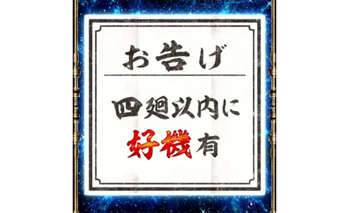 スマスロ 甲鉄城のカバネリ 海門（うなと）決戦　輪廻くじ　お告げ　四廻以内に好機有