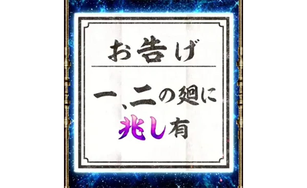 スマスロ 甲鉄城のカバネリ 海門（うなと）決戦　輪廻くじ　お告げ　一、二の廻に兆し有