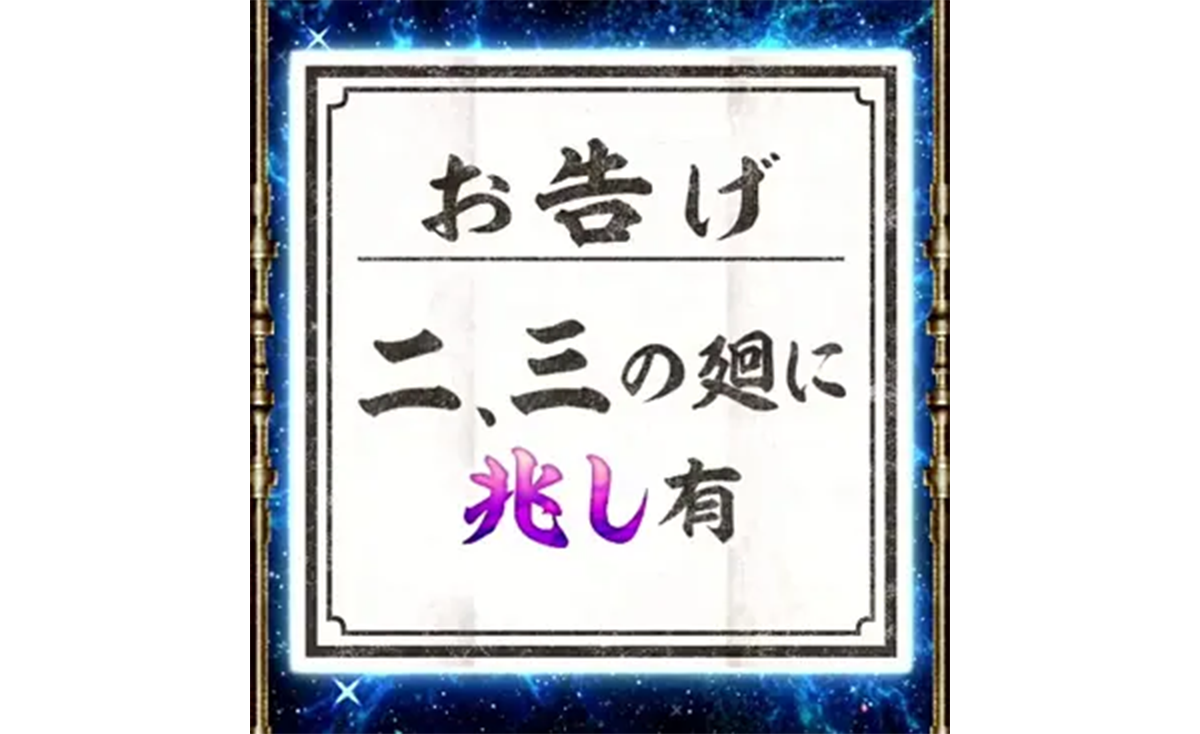 スマスロ 甲鉄城のカバネリ 海門（うなと）決戦　輪廻くじ　お告げ　二、三の廻に兆し有