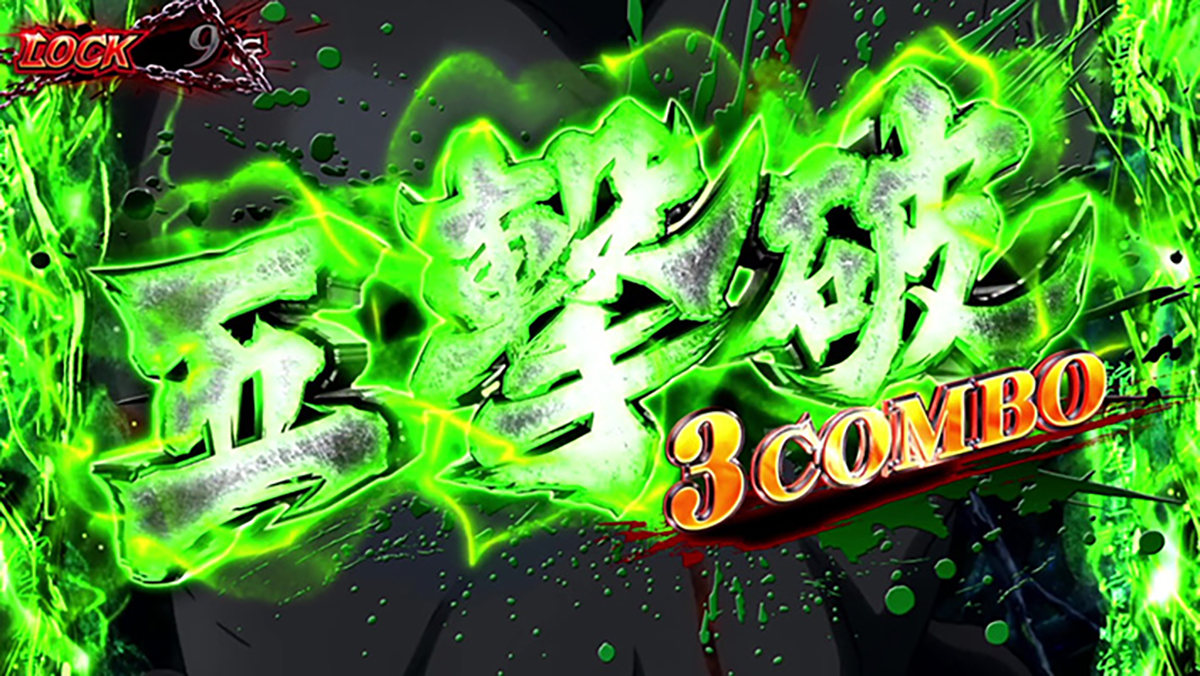 スマスロ 甲鉄城のカバネリ 海門（うなと）決戦　無名CZ　五連撃　3コンボ