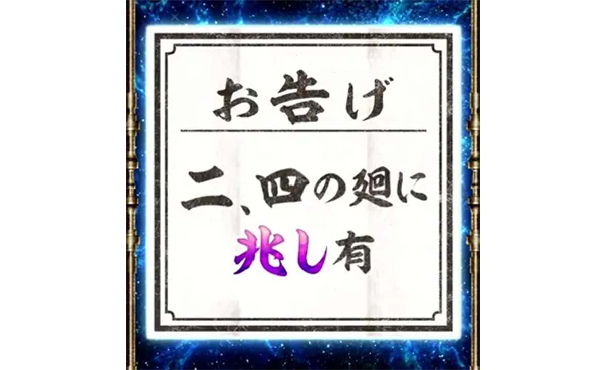 スマスロ 甲鉄城のカバネリ 海門（うなと）決戦　輪廻くじ　お告げ　二、四の廻に兆し有