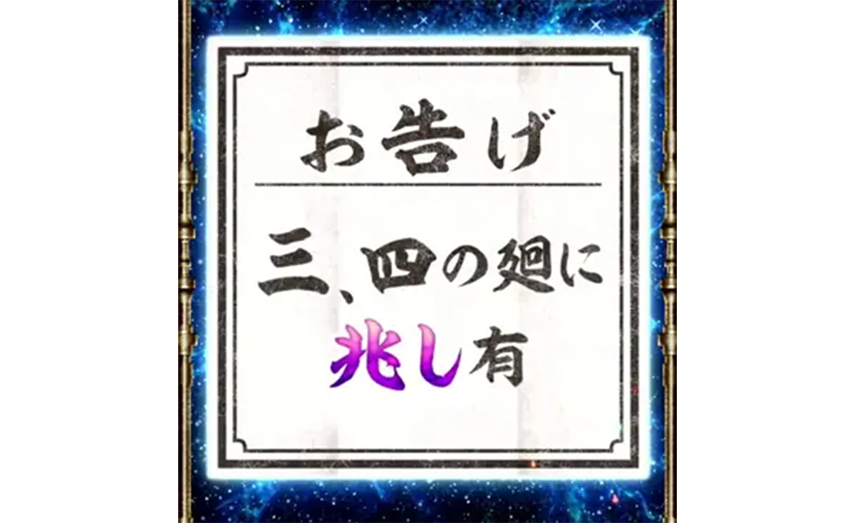 スマスロ 甲鉄城のカバネリ 海門（うなと）決戦　輪廻くじ　お告げ　三、四の廻に兆し有