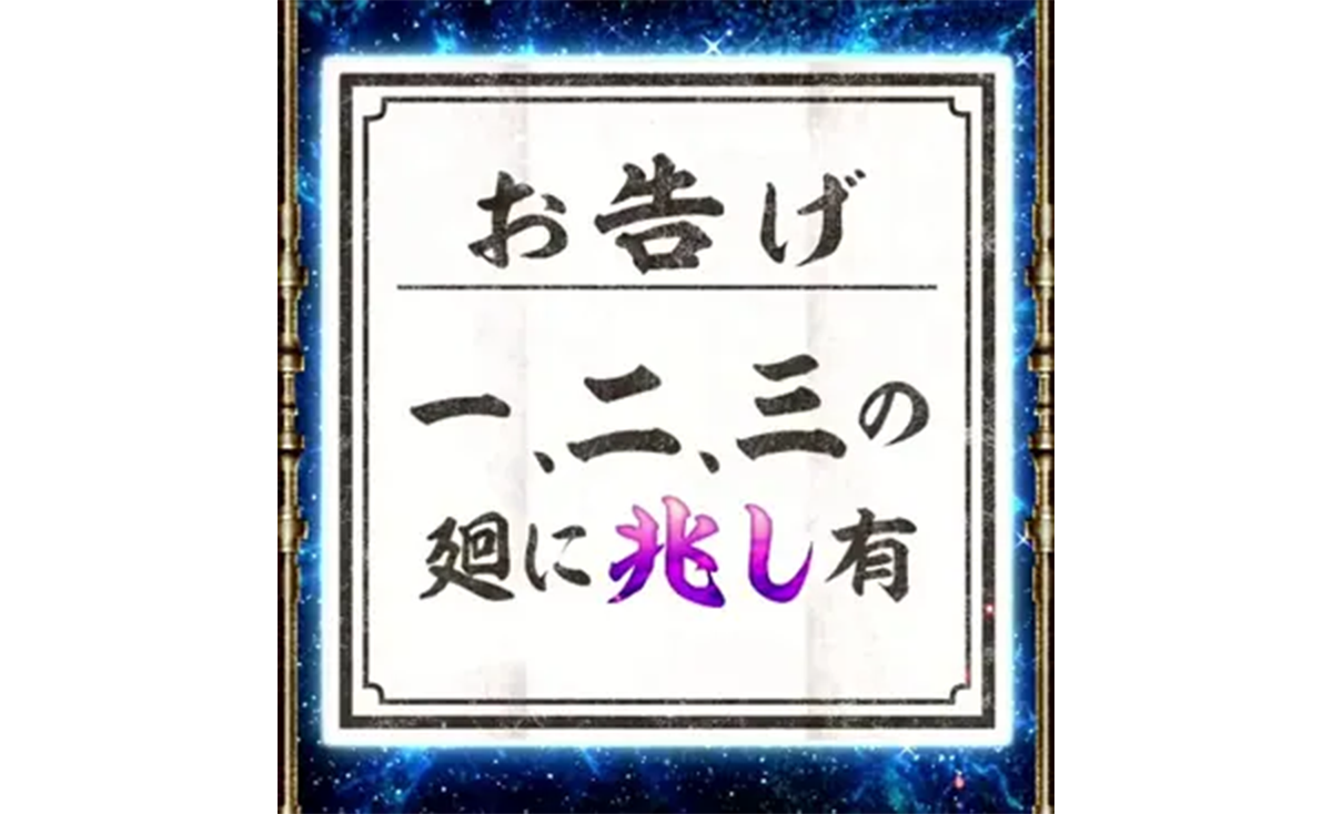 スマスロ 甲鉄城のカバネリ 海門（うなと）決戦　輪廻くじ　お告げ　一、二、三の廻に兆し有