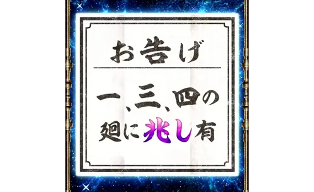 スマスロ 甲鉄城のカバネリ 海門（うなと）決戦　輪廻くじ　お告げ　一、三、四の廻に兆し有