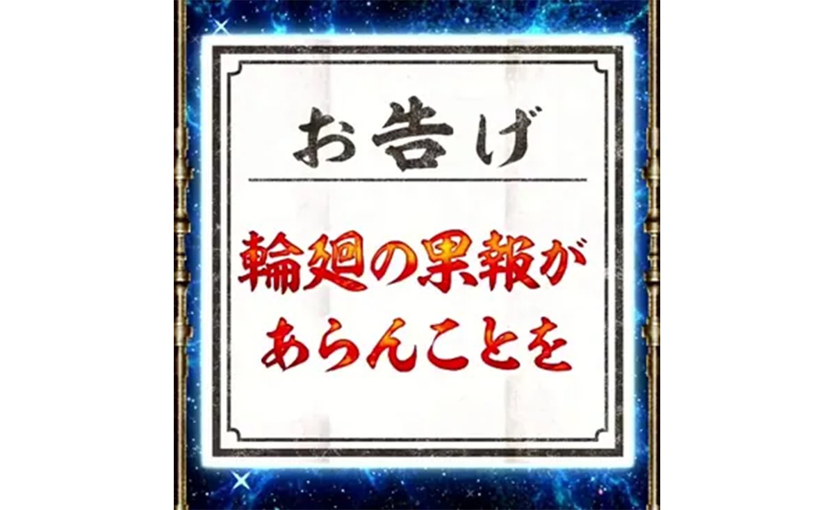 スマスロ 甲鉄城のカバネリ 海門（うなと）決戦　輪廻くじ　お告げ　輪廻の果報があらんことを