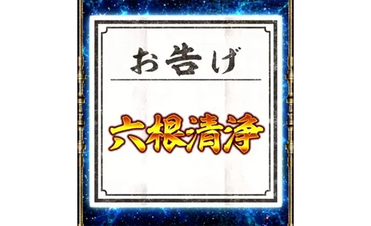 スマスロ 甲鉄城のカバネリ 海門（うなと）決戦　輪廻くじ　お告げ　六根清浄