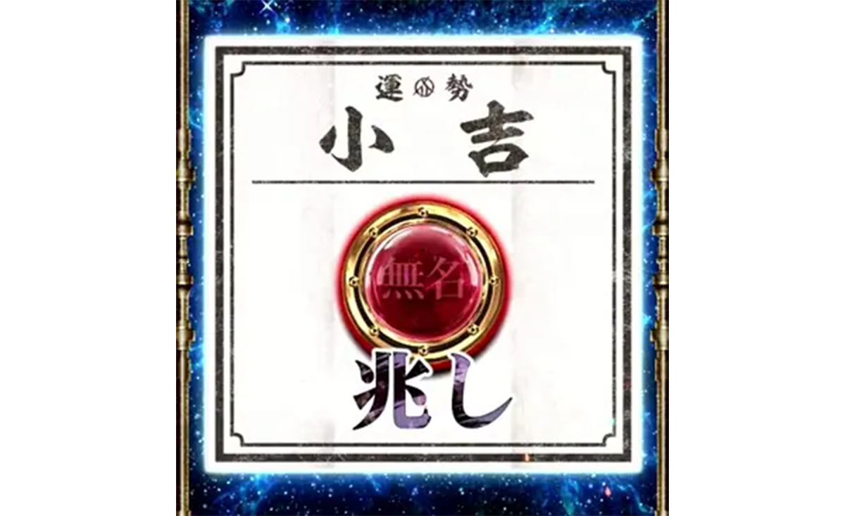 スマスロ 甲鉄城のカバネリ 海門（うなと）決戦　輪廻くじ　小吉　無名シンボル+兆し