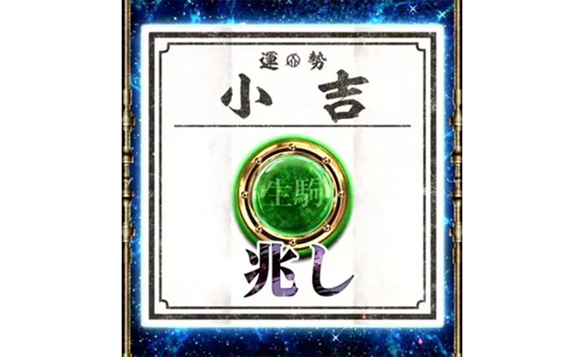 スマスロ 甲鉄城のカバネリ 海門（うなと）決戦　輪廻くじ　小吉　生駒シンボル+兆し