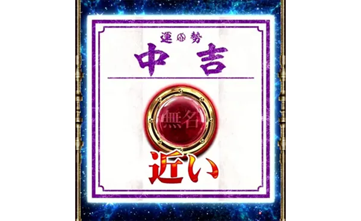 スマスロ 甲鉄城のカバネリ 海門（うなと）決戦　輪廻くじ　中吉　無名シンボル+近い